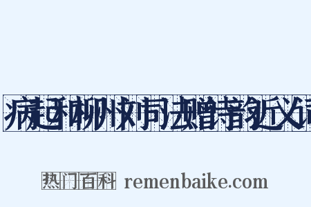 病起和柳州刘司法赠诗韵近义词是什么意思的图片
